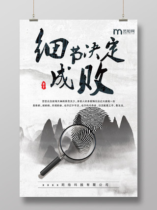 水墨中国风古风细节决定成败企业文化山水画宣传海报